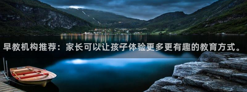 威九国际高清：早教机构推荐：家长可以让孩子体验更多更有趣的教育方式。