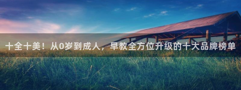 威九国际78mb官网版：十全十美！从0岁到成人，早教全方位升级的十大品牌榜单
