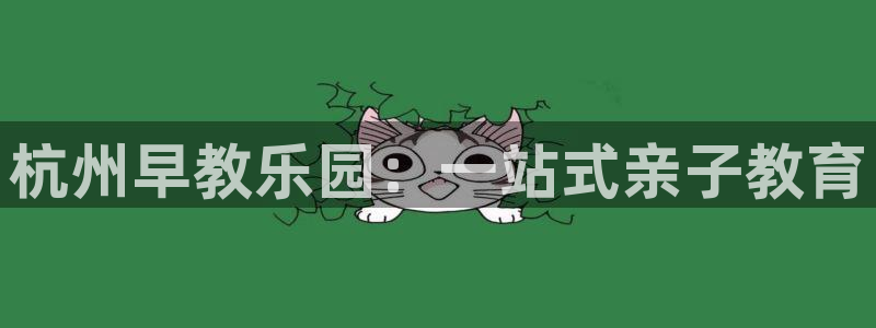 威九国际网站为什么不禁止：杭州早教乐园：一站式亲子教育