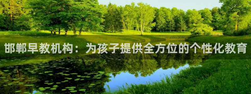 威九国际网站安全吗可靠吗：邯郸早教机构：为孩子提供全方位的个性化教育