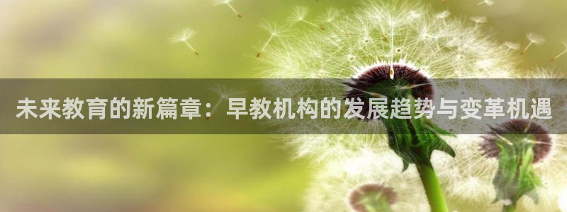 威九国际特殊奖励：未来教育的新篇章：早教机构的发展趋势与变革机遇