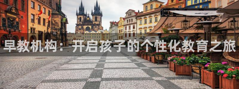 威九国际精彩视频2022年：早教机构：开启孩子的个性化教育之旅