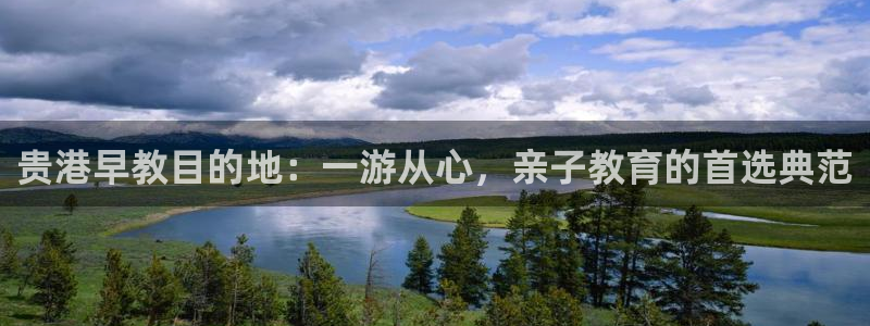 威九国际可以提现吗现在：贵港早教目的地：一游从心，亲子教育的首选典范