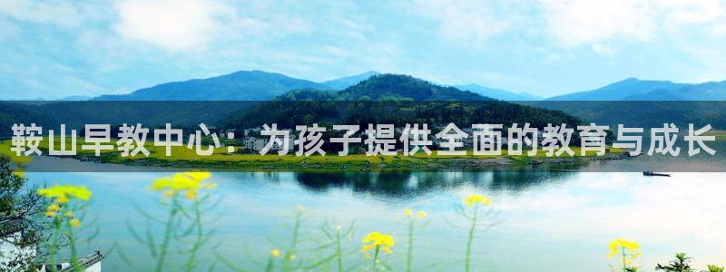 78mapp威九国际成长视频：鞍山早教中心：为孩子提供全面的教育与成长