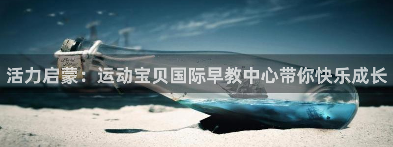 威九国际女主名字：活力启蒙：运动宝贝国际早教中心带你快乐成长