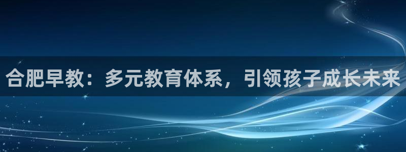 威九国际小广告：合肥早教：多元教育体系，引领孩子成长未来