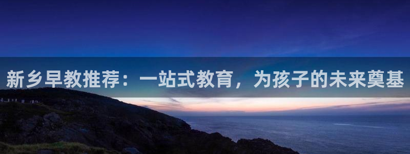威九国际ppt免费：新乡早教推荐：一站式教育，为孩子的未来奠基
