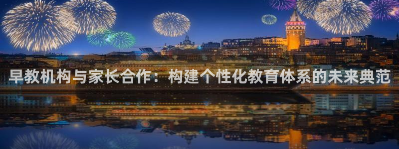 威九国际top：早教机构与家长合作：构建个性化教育体系的未来典范