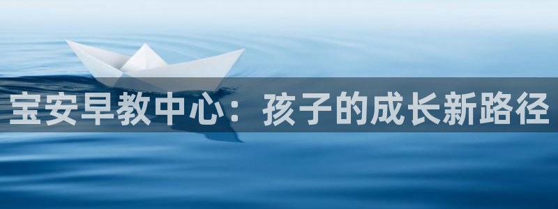 威九国际精选酒店电话：宝安早教中心：孩子的成长新路径