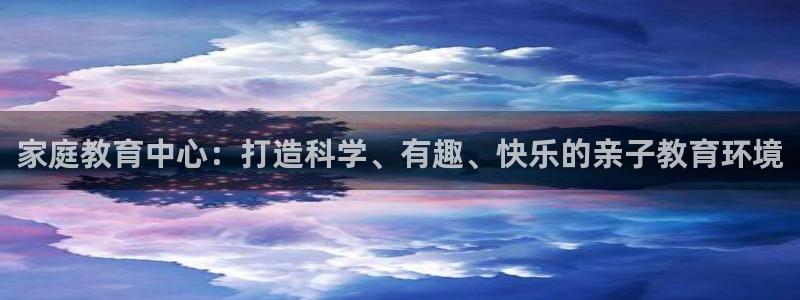 威九国际取款不会被骗吧是真的吗：家庭教育中心：打造科学、有趣、快乐的亲子教育环境