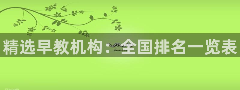 威九国际78mb：精选早教机构：全国排名一览表