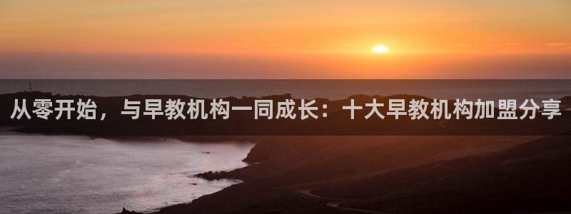 威九国际网站入口地址查询：从零开始，与早教机构一同成长：十大早教机构加盟分享