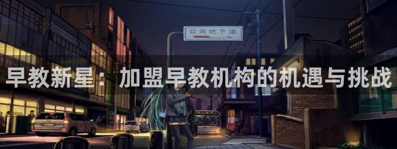 威九国际网站客服电话多少：早教新星：加盟早教机构的机遇与挑战