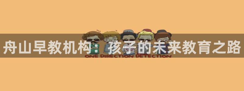 威九国际软件公司简介：舟山早教机构：孩子的未来教育之路