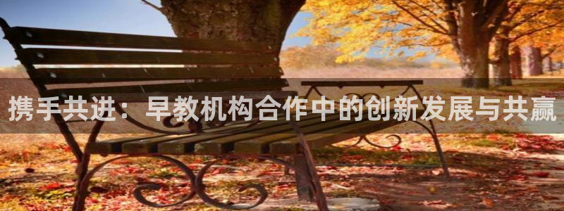 威九国际最近的视频：携手共进：早教机构合作中的创新发展与共赢