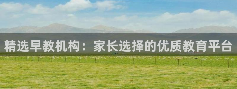 78mapp威九国际最新版:精选早教机构:家长选择的优质教育平台