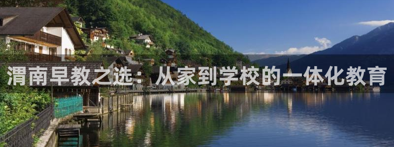 威九国际天美:渭南早教之选:从家到学校的一体化教育