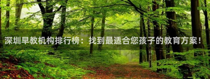 威九国际78m78下载：深圳早教机构排行榜：找到最适合您孩子的教育方案！