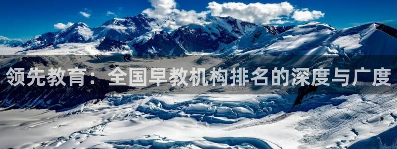 威九国际电视怎么样：领先教育：全国早教机构排名的深度与广度