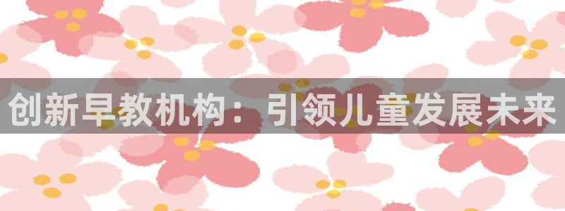 威九cp：创新早教机构：引领儿童发展未来