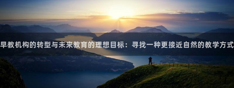 威九国际66m66m电影:早教机构的转型与未来教育的理想目标:寻找一种更接近自然