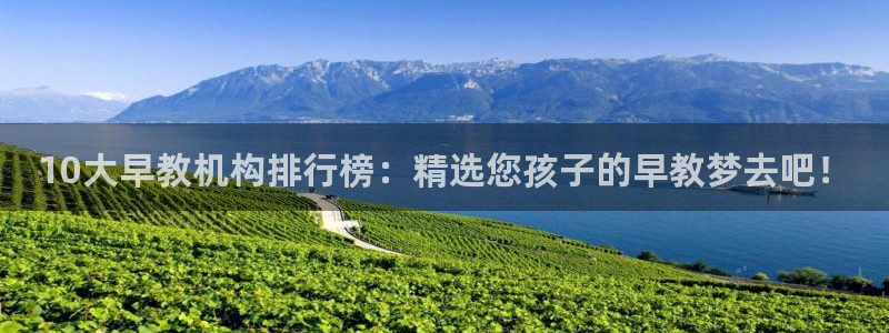 威九国际空降服务女演员名字：10大早教机构排行榜：精选您孩子的早教梦去吧！