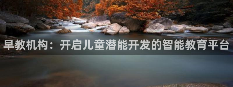 威九国际精彩视频2022年：早教机构：开启儿童潜能开发的智能教育平台