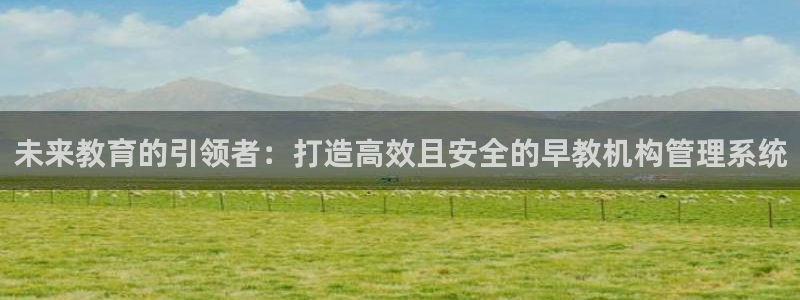 威九国际Info：未来教育的引领者：打造高效且安全的早教机构管理系统