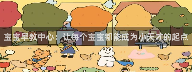 威九国际旗下艺人：宝宝早教中心：让每个宝宝都能成为小天才的起点
