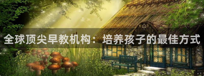 威九国际精彩视频2022年:全球顶尖早教机构:培养孩子的最佳方式