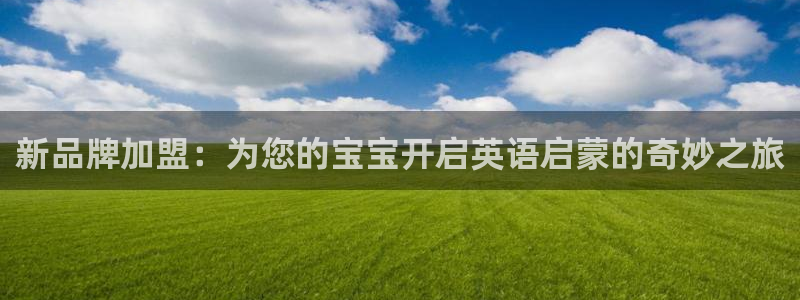 威九国际78mob：新品牌加盟：为您的宝宝开启英语启蒙的奇妙之旅