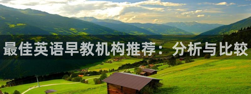 威九国际网站客服电话多少号码:最佳英语早教机构推荐:分析与比较
