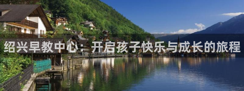 威九国际78map.p:绍兴早教中心:开启孩子快乐与成长的旅程