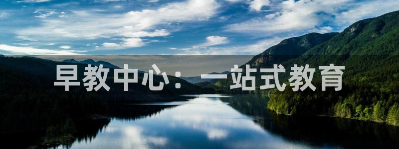 威九国际天美:早教中心:一站式教育