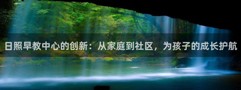 威九国际网站客服电话多少号码:日照早教中心的创新:从家庭到社区,为孩子的成长护航