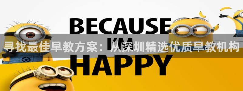 威九国际MM:寻找最佳早教方案:从深圳精选优质早教机构