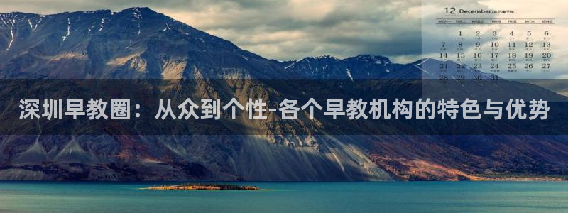 威九国际网站官网:深圳早教圈:从众到个性-各个早教机构的特色与优势