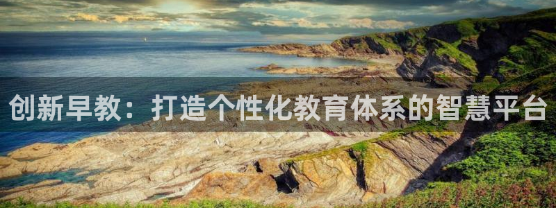 威九国际78ma:创新早教:打造个性化教育体系的智慧平台