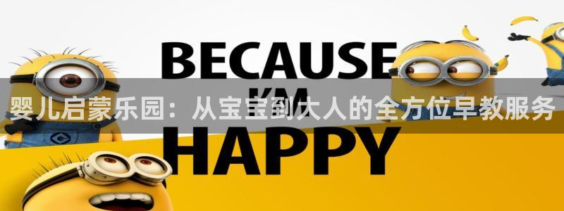 威九国际ppt官网:婴儿启蒙乐园:从宝宝到大人的全方位早教服务