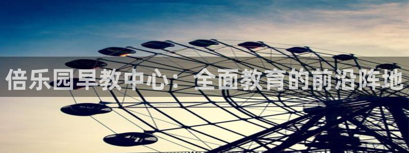 威九国际动漫：倍乐园早教中心：全面教育的前沿阵地