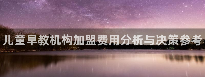 78m.ppt威九国际官网版:儿童早教机构加盟费用分析与决策参考