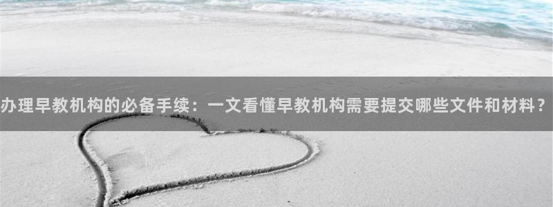 威九国际的女主：办理早教机构的必备手续：一文看懂早教机构需要提交哪些文件和材料？