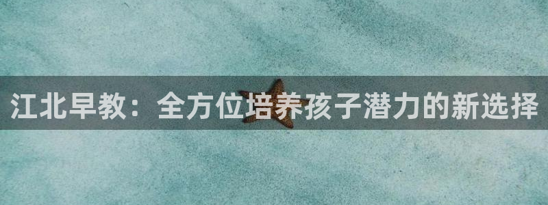 威九国际精甜心诗词网彩片甜心网甜心诗词网:江北早教:全方位培养孩子潜力的新选择