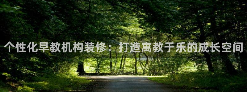 威九国际取款机怎么取：个性化早教机构装修：打造寓教于乐的成长空间