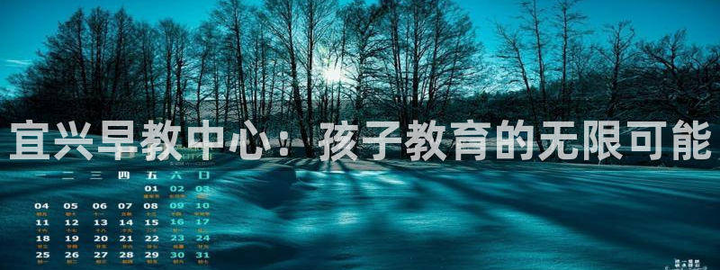 威九国际78mB:宜兴早教中心:孩子教育的无限可能