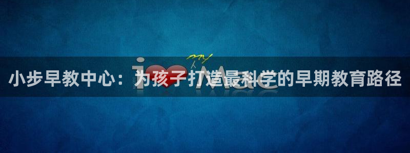 威九国际电视:小步早教中心:为孩子打造最科学的早期教育路径